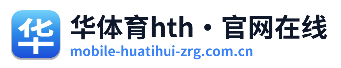 华体育hth·官网在线